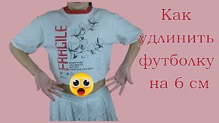 Как Незаметно Удлинить Любимую Футболку Ребёнка.