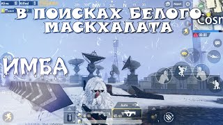 БЕЛЫЙ МАСКХАЛАТ В PUBG MOBILE / НЕРЕАЛЬНАЯ МАСКИРОВКА ДЛЯ СНЕЖНОЙ ТАЙГИ VIKENDI