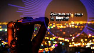 На Востоке remix Sulaymon_pro