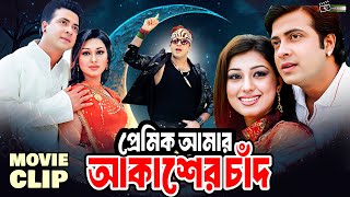 প্রেমিক আমার আকাশের চাঁদ | Shakib Khan | Apu Biswas | Kabila | Movie Clip | Premik Amar Akasher Chad