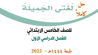 حل كتاب لغتي الجميلة للصف الخامس الابتدائي الفصل الدراسي الأول ف1 1444