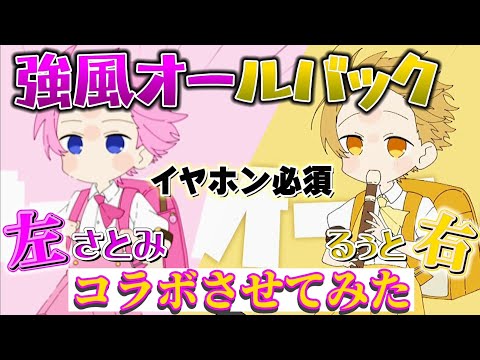 【コラボ】強風オールバック/るぅとくん×さとみくん〘させてみた〙【すとぷり】