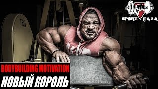 Sportfaza Motivation: "НОВЫЙ КОРОЛЬ" (RUS)