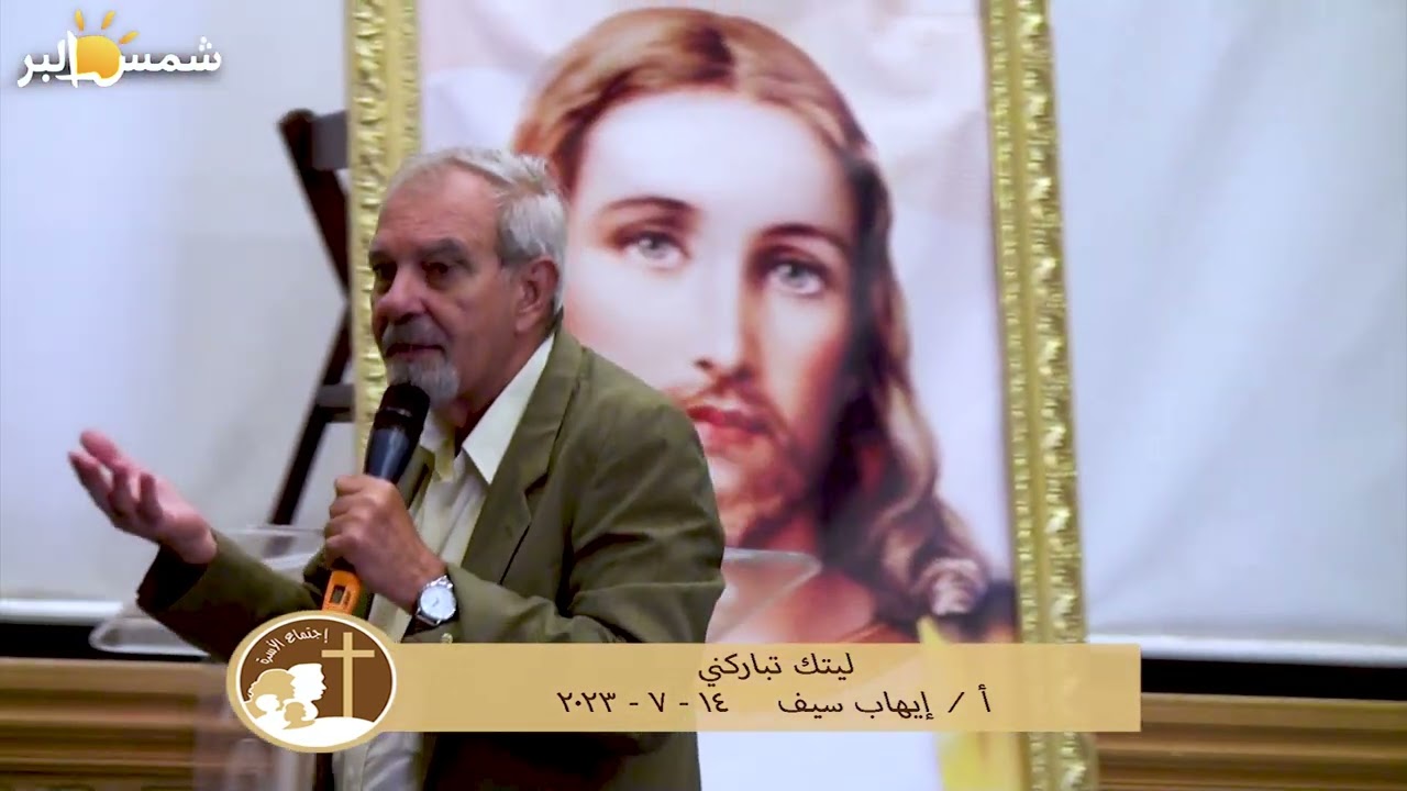 ليتك تباركني - أ /  إيهاب سيف - 14 - 7 - 2023