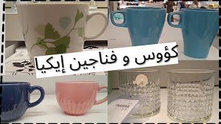 فضاء الأطفال بإيكا،وأماكن الوجبات،وأجمل الكؤوس والفناجين بها(ikea)