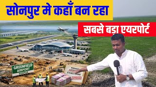 Sonpur Greenfield Airport: कहाँ बनेगा बिहार का सबसे बड़ा एयरपोर्ट, कैसा हाल है अभी 
