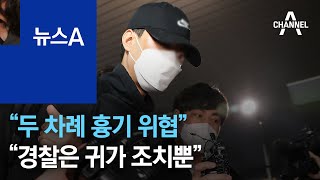 “몇 달 전 스토킹…두 차례 흉기 위협”…“경찰은 귀가 조치뿐” | 뉴스A