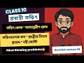 তড়িৎ কোষ,তড়িৎ চালক বল ও প্রান্তীয় বিভব | Class 10 Physics | প্রবাহী তড়িৎ Lec 09 #wbbse