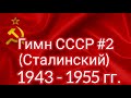 Гимн СССР (Сталинский) 1943-1955гг. со словами.