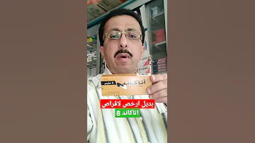 بديل ارخص لإقراص اتاكاند 