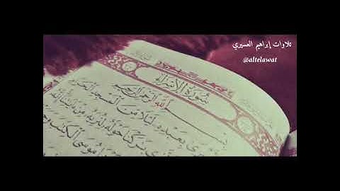 روائع التلاوات | من كان يريد العاجلة عجلنا له فيها ما نشاء... ماتيسر من سورة الإسراء  - إبراهيم الع