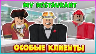 ⭐ОСОБЫЕ КЛИЕНТЫ в Мой Ресторан Роблокс⭐My Restaurant Roblox