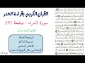 سورة الاسراء صفحة 291 احمد ديبان