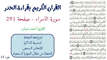 سورة الاسراء صفحة 291 - احمد ديبان