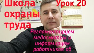 Медосмотры и информирование работников об условиях труда. Школа охраны труда.