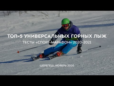 ТОП-5 универсальных горных лыж 2020-2021