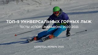 ТОП-5 универсальных горных лыж 2020-2021