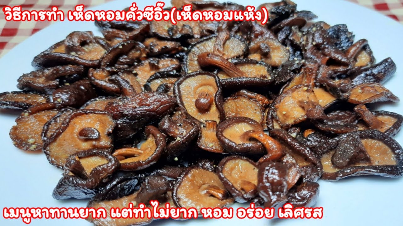 วิธีทำเห็ดหอมคั่วซีอิ๊ว(เห็ดหอมแห้ง) เมนูหาทานยากแต่ทำไม่ยากง่ายมาก หอม อร่อย เด็ด รสเลิศ ทำง่ายๆ