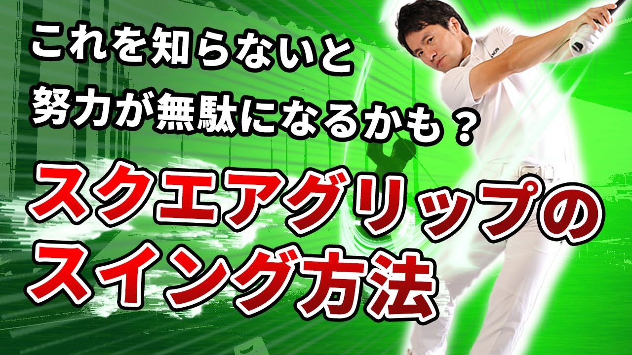 スクエアグリップのやってはいけない行為　コレ知らないと努力が無駄になるかも　グリップによるスイングの違い　その②