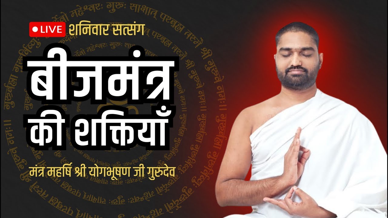 बीजमंत्र की शक्तियाँ || शनिवार सत्संग LIVE || 