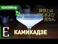 Коктейль КАМИКАДЗЕ с водкой и трипл секом (рецепт)