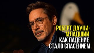 видео: Роберт Дауни-младший. История о том, как падение стало спасением картинка: Роберт Дауни-младший. История о том, как падение стало спасением