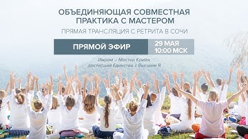 Объединяющая совместная практика с Мастером / 29 мая 2021