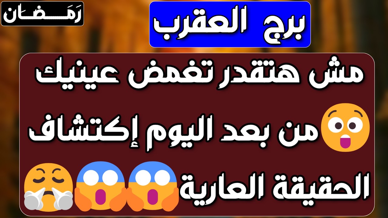 برج العقرب ♏ نهاية علاقة ثلاثية ❤️ اختفى فجأة وسيعود فجأة 🙄 صلح ولم شمل 👏مبروك 👍الهروب ليس لصالحك