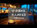 【洋楽Playlist】バーで流れる大人のラウンジBGM【冬の夜・チルアウト・リラックス】