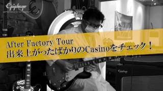 after Epiphone Guitar China Factory Tour〜出来上がったばかりのCasinoを室長がチェック！【デジマート・マガジン特集】