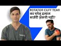 Rotator Cuff Tear का घरेलू इलाज – सर्जरी ज़रूरी नहीं? #shoulderpain