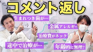 矯正の疑問全部答えます！専門医がコメントに本音で回答【歯列矯正】