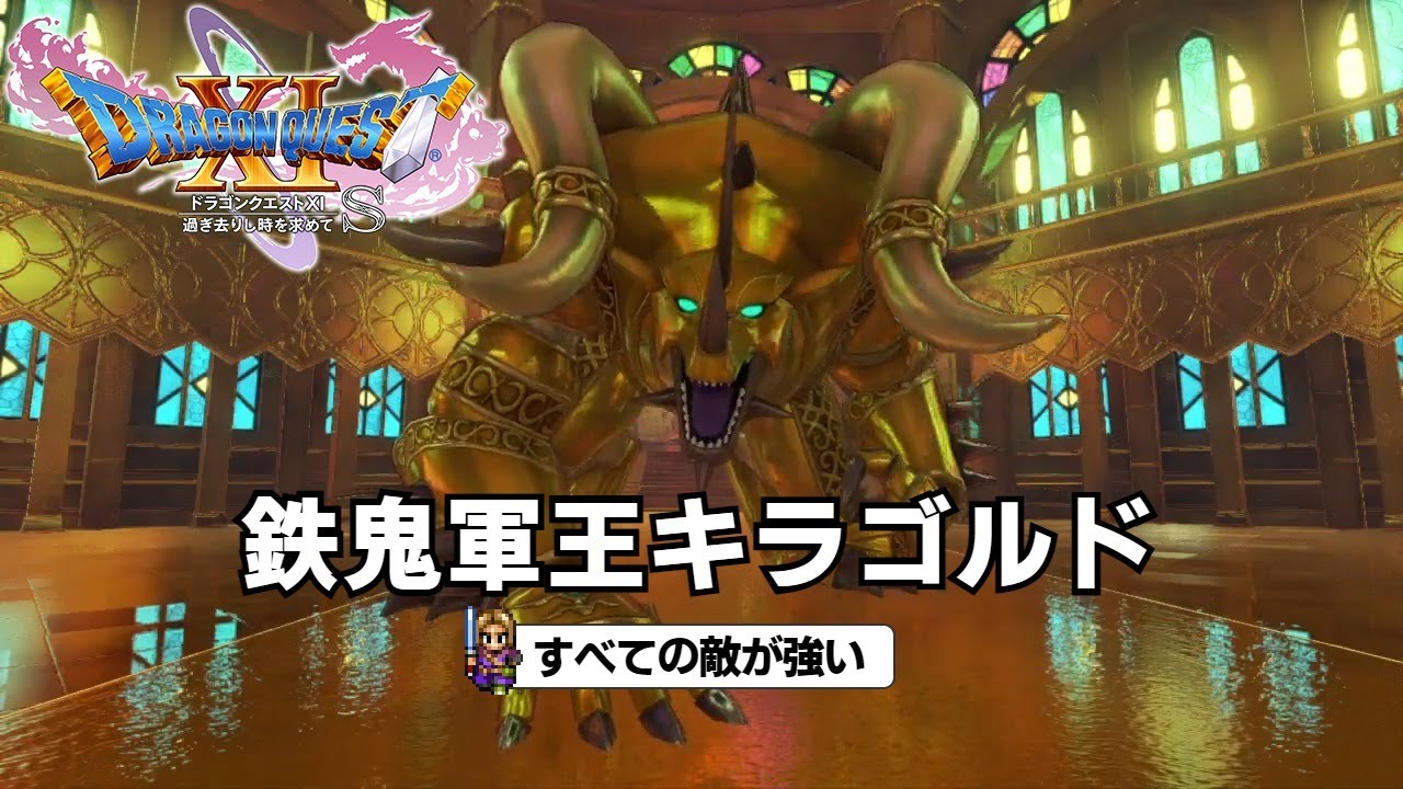 DQ11S すべての敵が強い 鉄鬼軍王キラゴルド - YouTube