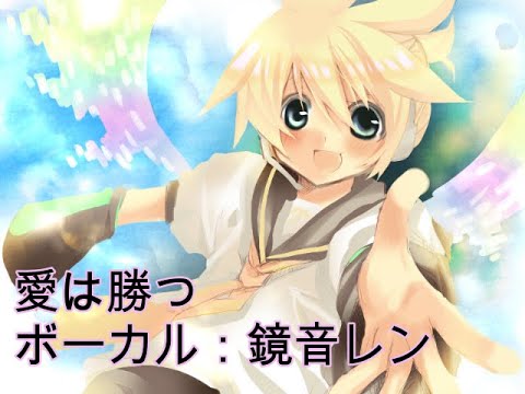 [鏡音レン]愛は勝つ/KAN [VOCALOID cover]