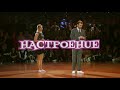 Премьера песни &quot;Настроение&quot;. Начните своё утро с улыбки!