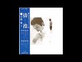 小椋 佳 ~ 六月の雨 (1972 Original Album「彷徨」Record Version)