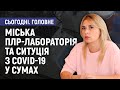 Міська ПЛР-лабораторія та ситуація з COVID-19 у Сумах