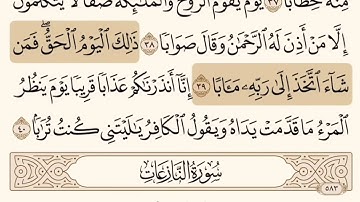 سورة النبإ مكتوبة الشيخ إبراهيم الأخضر من 31 الى 40