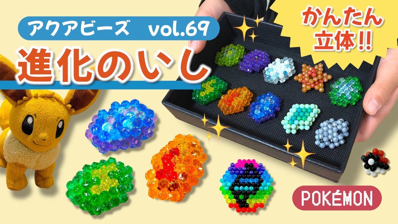 【アクアビーズ】Vol.６９　アクアビーズでポケモン作ってみよう！～進化のいし～ apuabeads