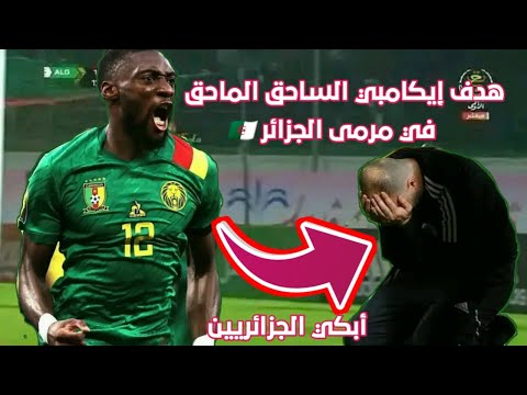 هدف ايكامبي الساحق الماحق في مرمى المنتخب الجزائري
