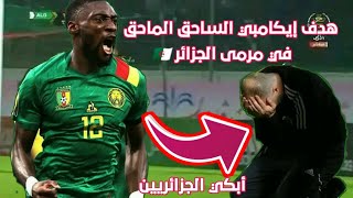 هدف ايكامبي الساحق الماحق في مرمى المنتخب الجزائري 😂😂😂😂😂😂.