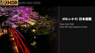 ホテルニューオータニ 日本庭園 桜 夜散歩【Tokyo Night Walk Hotel New Otani Japanese Garden Cherry Blossom POV 4K】