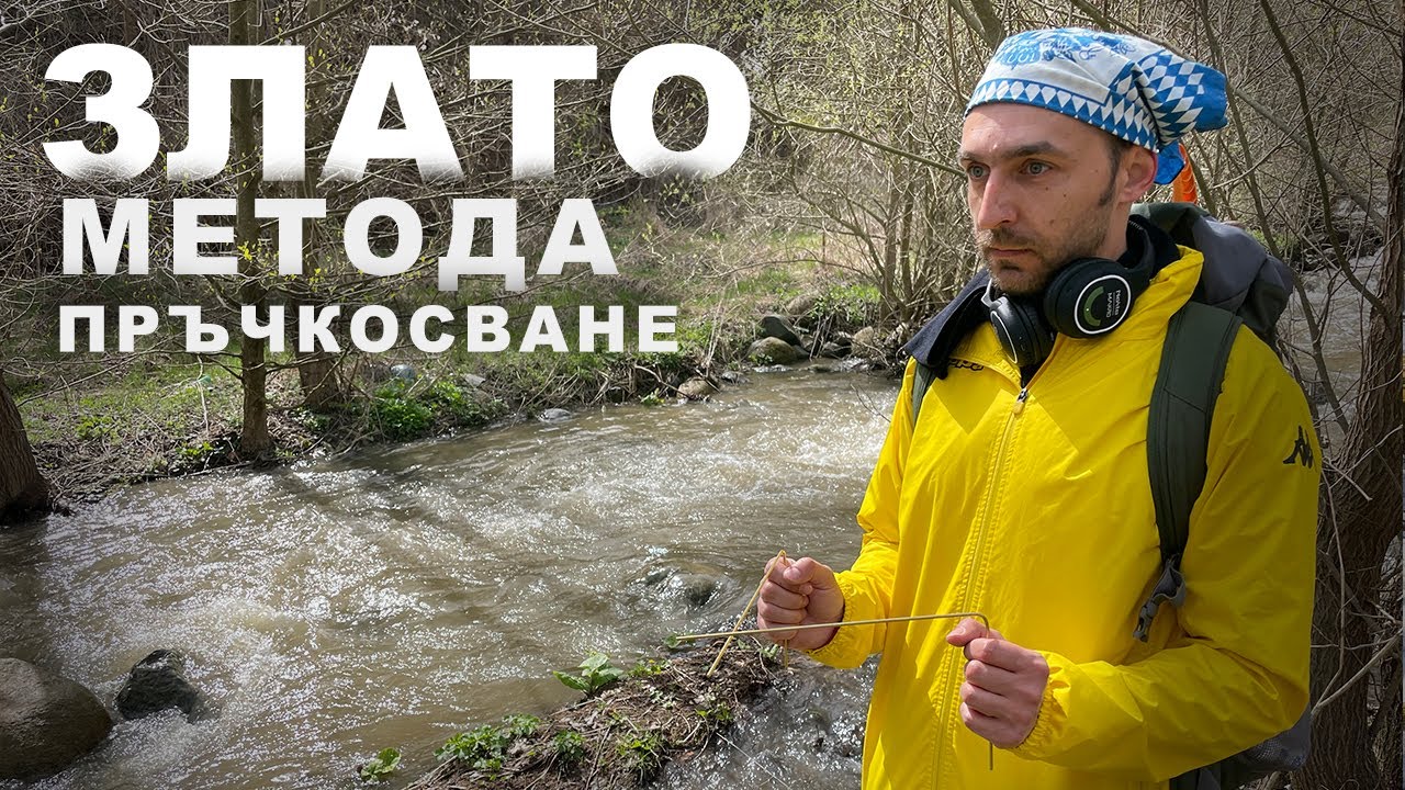 #03 Търсене на самородно злато с пръчки - тест и резултати