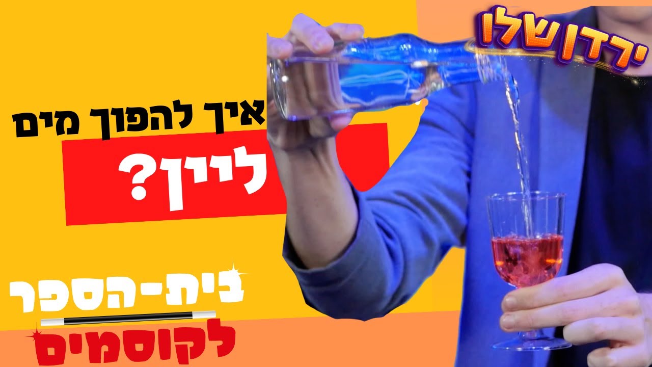 פעילות לפסח עם הילדים | בית הספר לקוסמים | לימוד קסמים