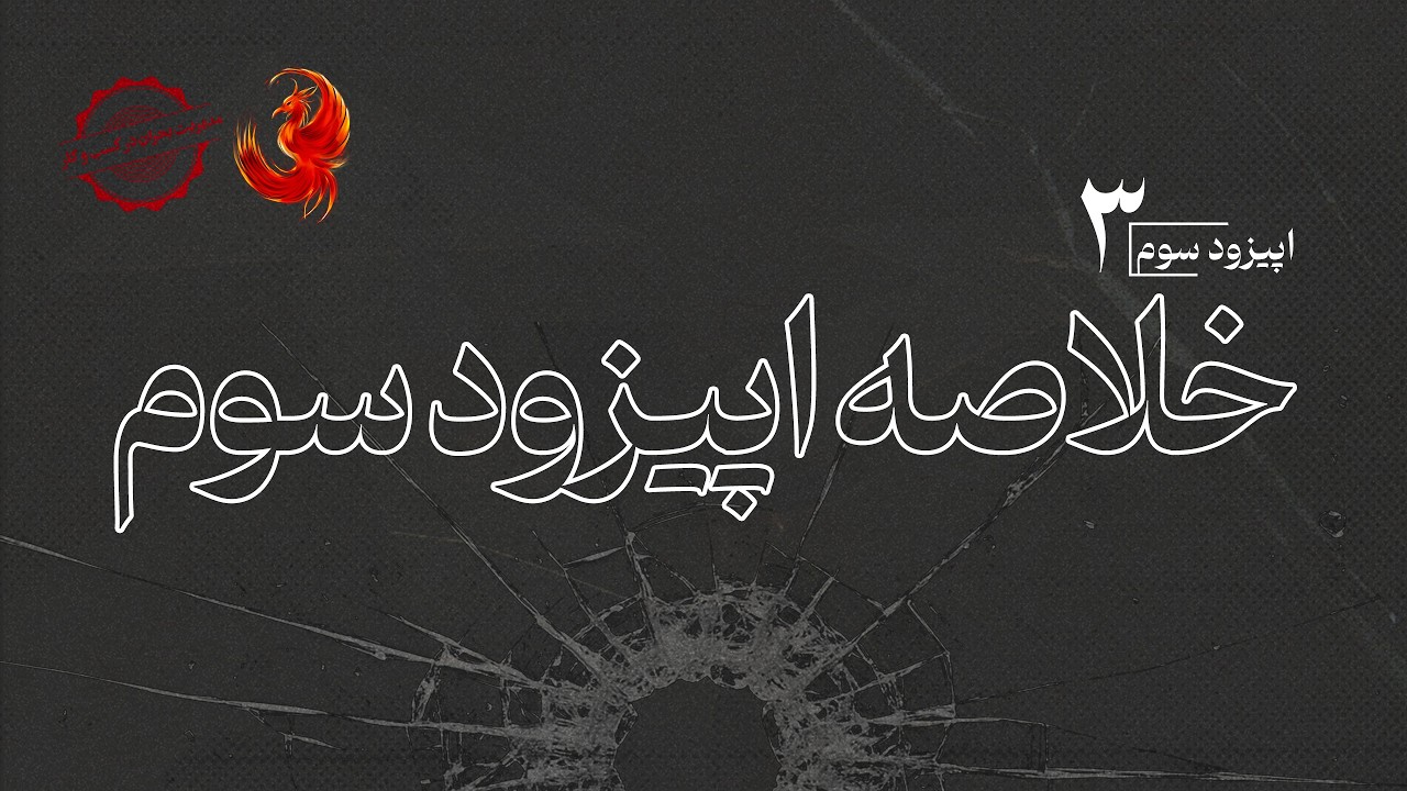 خلاصه اپیزود سوم پادکست و وی​کست «ققنوس»