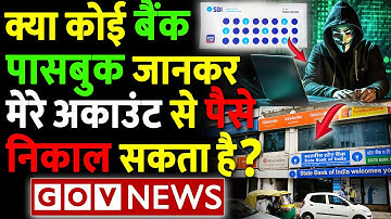 क्या कोई बैंक पासबुक जानकर मेरे अकाउंट से पैसे निकाल सकता है? OTP Fraud | UPI | IFSC Code | GOV News