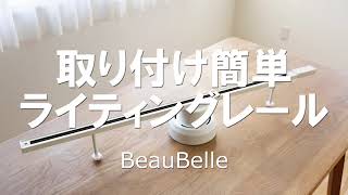 【賃貸OK】後付ダクトレールでペンダントライトを楽しもう【DIY】