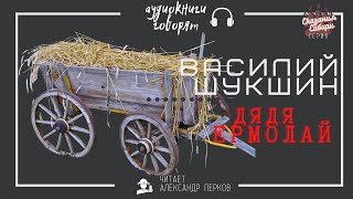 🚜Василий Шукшин -Дядя Ермолай. аудиокнига