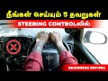 நீங்கள் செய்யும் 5 தவறுகள் | STEERING CONTROLவில் | BEGINNERS DRIVING | Birlas Parvai
