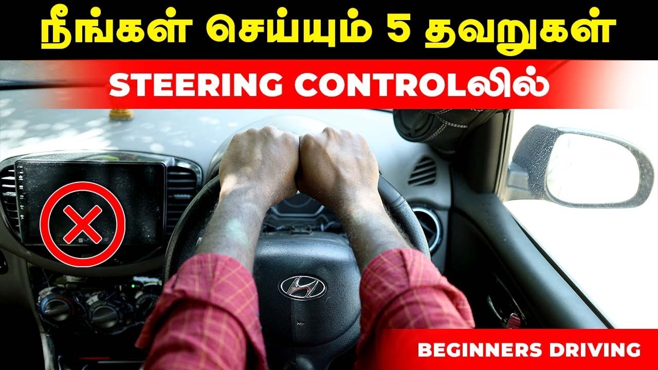 நீங்கள் செய்யும் 5 தவறுகள் | STEERING CONTROLவில் | BEGINNERS DRIVING | Birlas Parvai